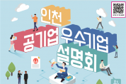 인천, 구직 기업설명회…3년 만에 현장 대면 행사 개최