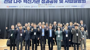 전남 나주 강소특구육성사업 성과공유 및 사업설명회 개최