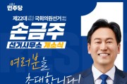 손금주 국회의원 예비후보 선거사무소 17일 개소식