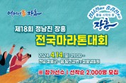 제18회 정남진 장흥 전국 마라톤 대회 ‘4월 14일’ 개최