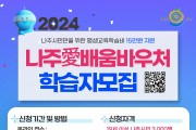 전남나주愛배움바우처 ‘1인당 15만원’지원