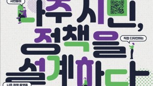 전남 나주시, 제1회 시민 정책 아카데미 6월 23일 개최