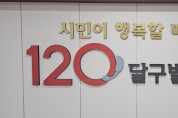 ‘120달구벌콜센터’설 연휴 기간 정상 운영
