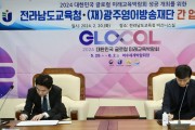 전남교육청-(재)광주영어방송 업무협약 체결