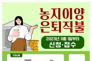한국농어촌공사 나주지사 ‘농지이양 은퇴직불사업’ 신청·접수