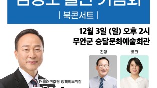 내달 3일,  김병도 더불어민주당 정책위부의장 출판기념회