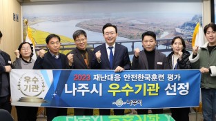 전남나주시, 2023년 재난대응 안전한국훈련 우수기관 선정
