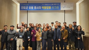 전남진도군, 농수산유통체계 혁신 위한 역량강화 연찬회 개최