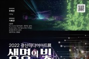광주광산미디어아트展 ‘생명의 빛’ 16일 개막