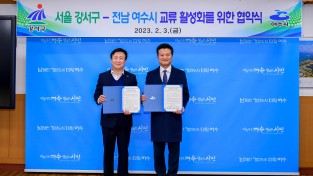 전남여수시-서울 강서구 교류활성화 협약 체결…상생발전 재도모