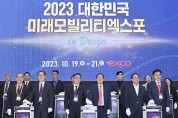 2023 대한민국 미래모빌리티엑스포개막