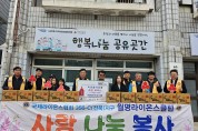 전북군산, 월명라이온스클럽 행복나눔 공유곳간 가득