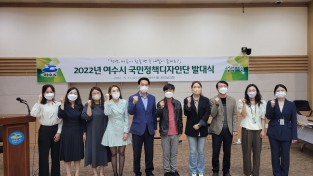 전남여수시, 2022년 ‘국민정책디자인단’ 발대식 개최