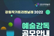 강원국제예술제,‘강원작가트리엔날레2022’예술감독 공개모집