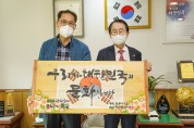 정형준 (사)벽산전통서각협회 회장, 목포시에 문화도시 지정 기념 작품 기증