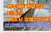 나주 SRF연료문제 세종시 상여 집회 개최한다.