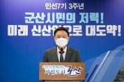 [취임3주년] 강임준 전북군산시장-시민이 함께하는 자립도시 군산건설’
