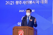 광주시, ‘2021 자원봉사자대회’ 개최