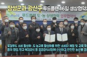 전남장성군-광주광산구, 16일 푸드플랜 상생협약체결
