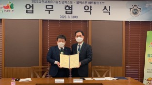 괴산세계유기농산업엑스포조직위·(주)블랙스톤에듀팜리조트, 2022 유기농엑스포 성공개최를 위한 협약체결