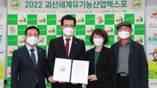 2022 괴산세계유기농산업엑스포‘행사 준비 이상무’