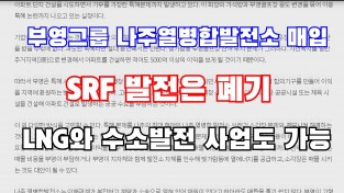 부영그룹, 나주열병합발전소 매입하면!!!